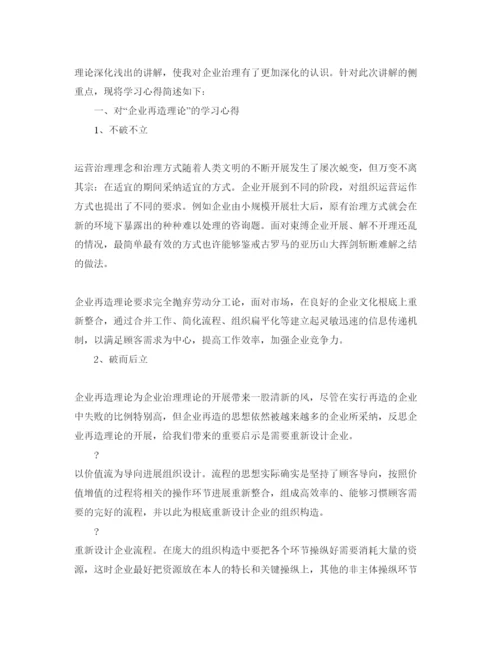 精编企业管理学习参考心得体会参考范文（通用）.docx