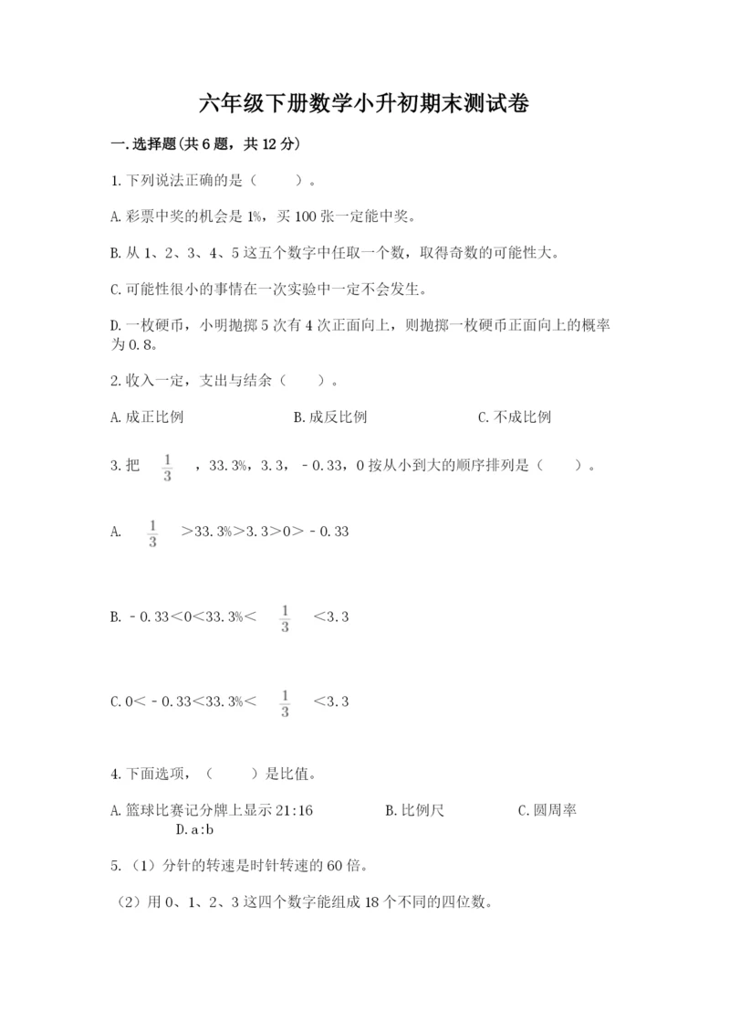 六年级下册数学小升初期末测试卷精品【精选题】.docx