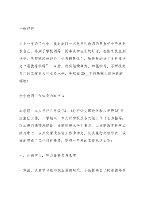 初中教师工作体会500字经典10篇.docx