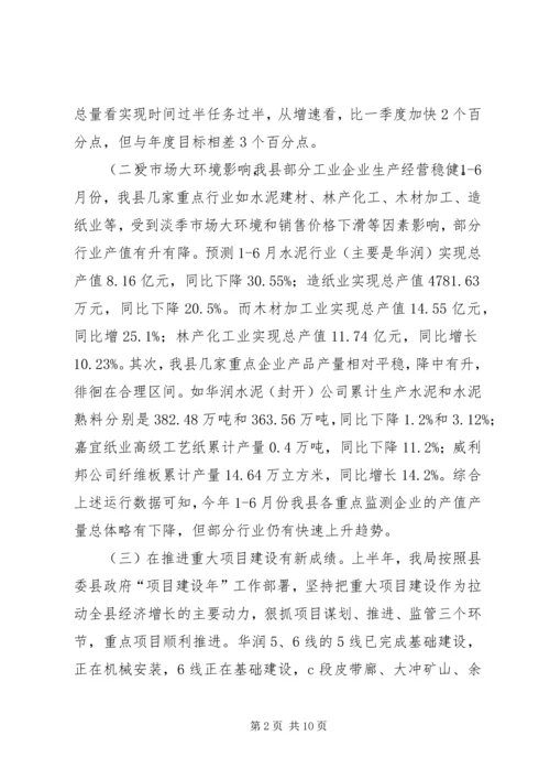 经信局上半年工作总结及下半年工作计划 (2).docx