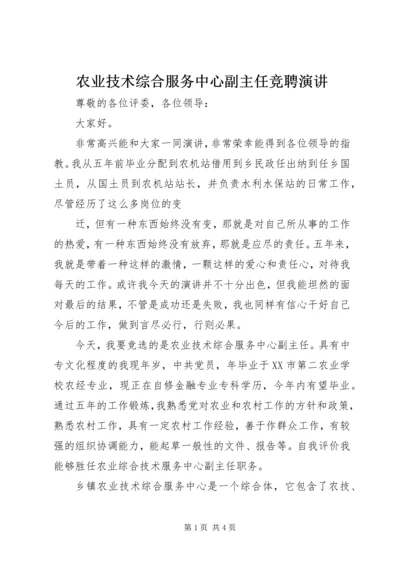 农业技术综合服务中心副主任竞聘演讲 (4).docx