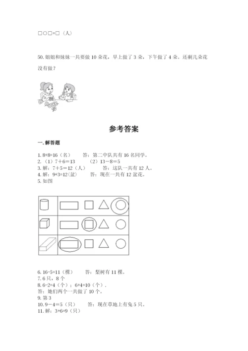 一年级上册数学应用题50道附参考答案（研优卷）.docx