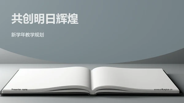 共创明日辉煌