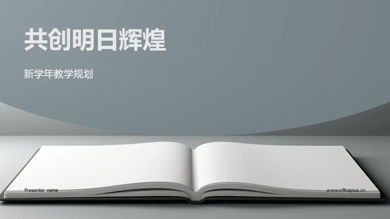 共创明日辉煌