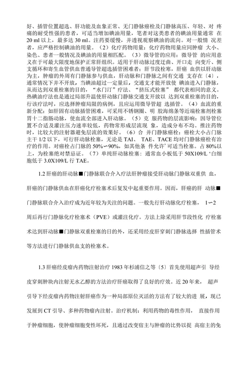 临床医学论文•肝癌的治疗