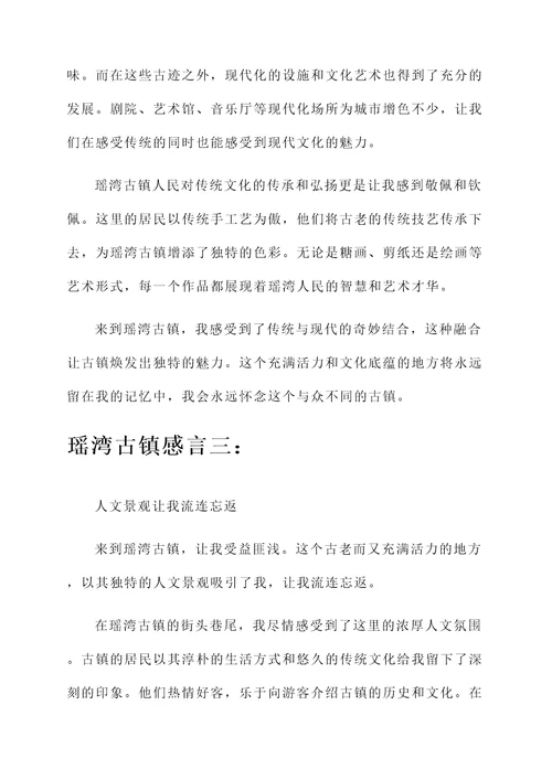 瑶湾古镇感言