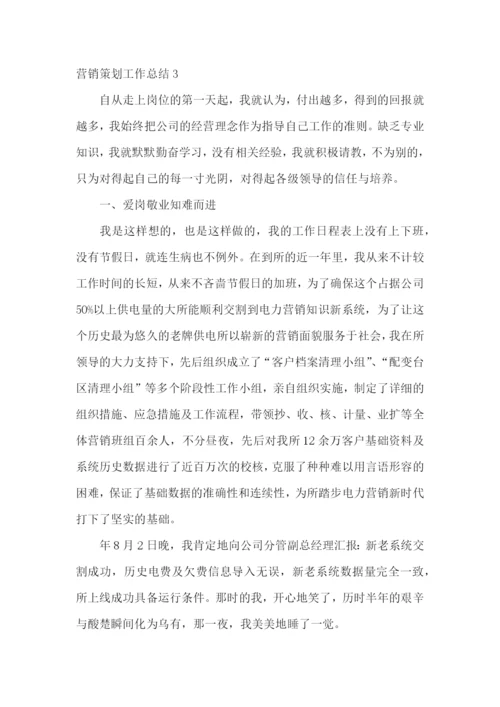 营销策划工作总结.docx