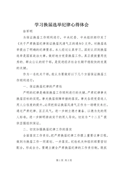 学习换届选举纪律心得体会 (3).docx