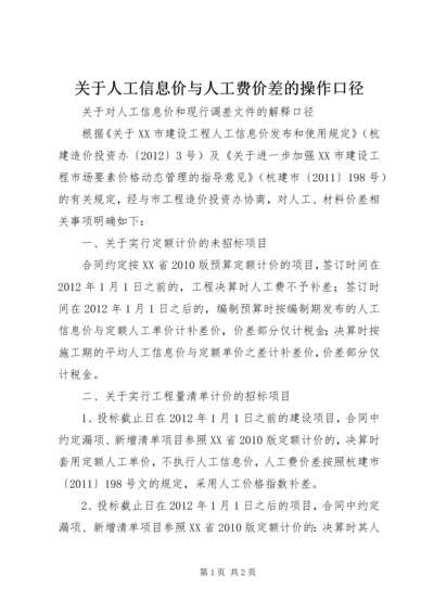 关于人工信息价与人工费价差的操作口径.docx