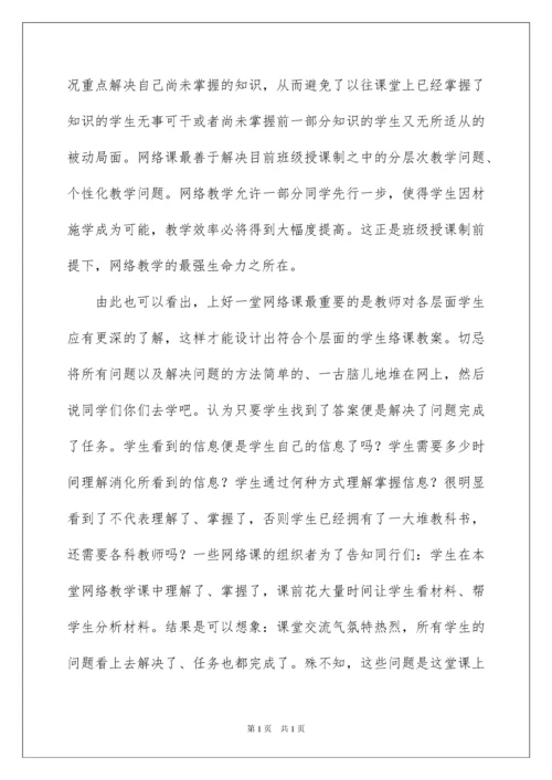 2022网络教学心得体会.docx