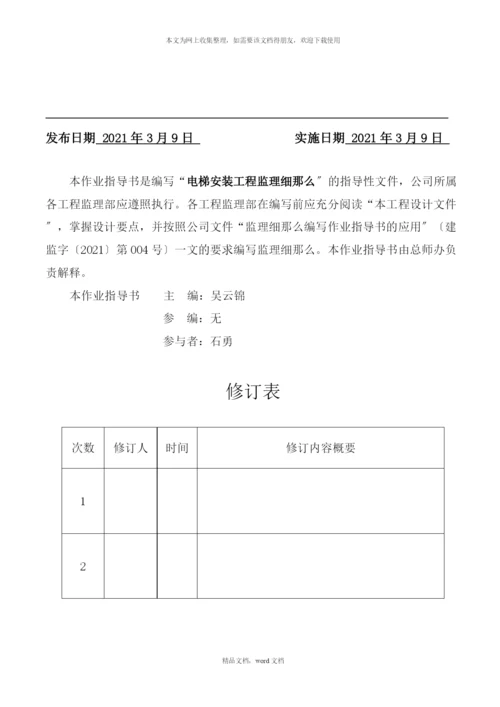 电梯安装工程监理细则(2021整理).docx