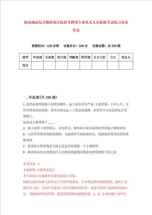 海南地质综合勘察设计院招考聘用专业技术人员模拟考试练习卷及答案第3卷