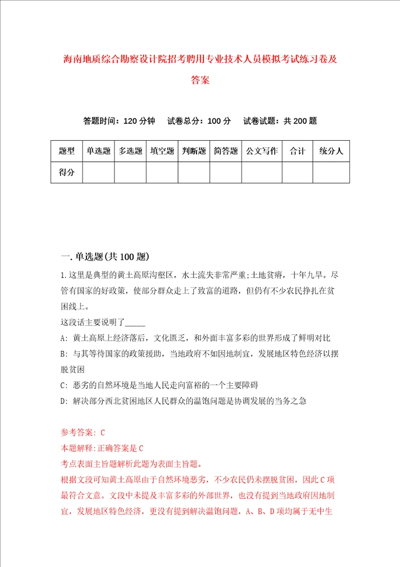 海南地质综合勘察设计院招考聘用专业技术人员模拟考试练习卷及答案第3卷