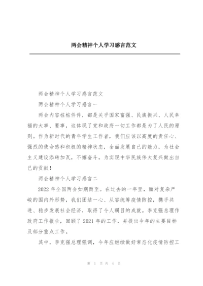 两会精神个人学习感言范文.docx