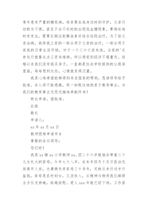 教师困难申请书.docx