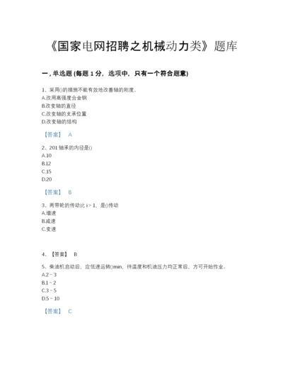 2022年河北省国家电网招聘之机械动力类通关预测题库（夺冠系列）.docx