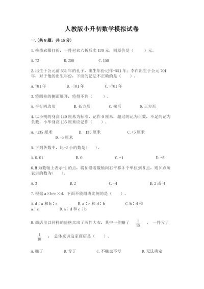 人教版小升初数学模拟试卷及参考答案（能力提升）.docx