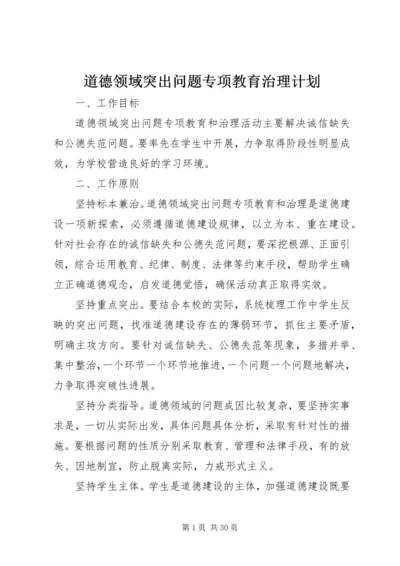 道德领域突出问题专项教育治理计划.docx