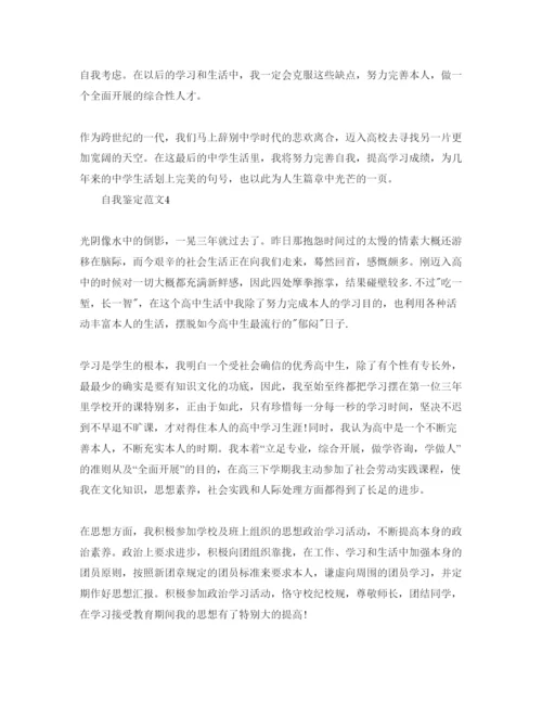 精编年高中毕业自我鉴定经典参考范文参考.docx