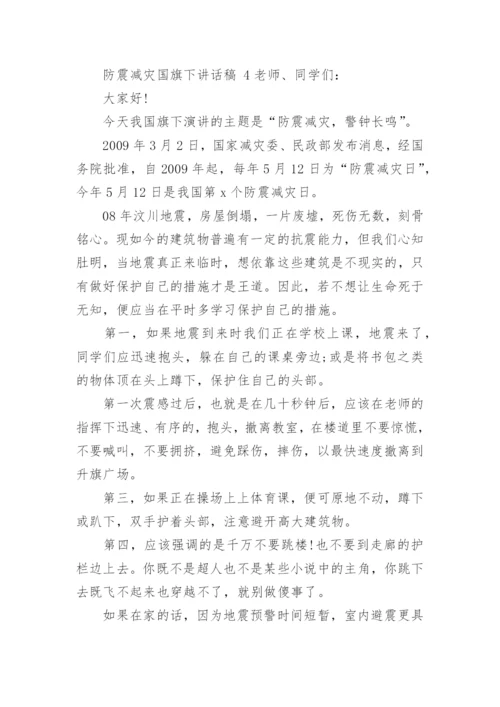 防震减灾国旗下讲话稿.docx