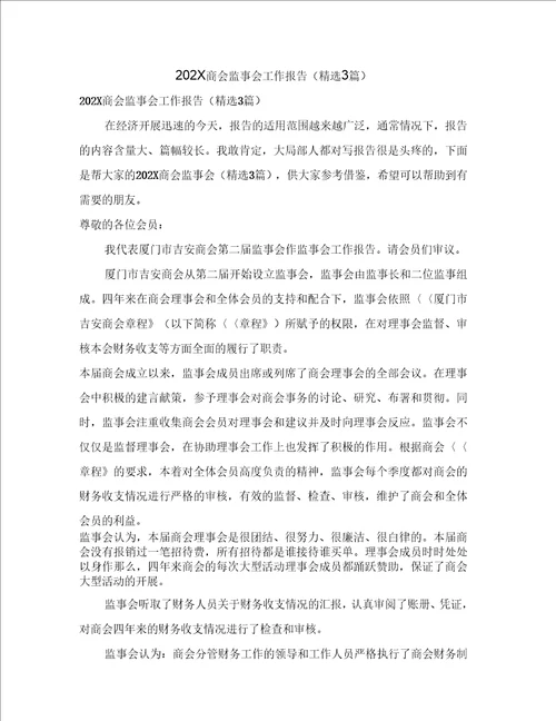 商会监事会工作报告3篇