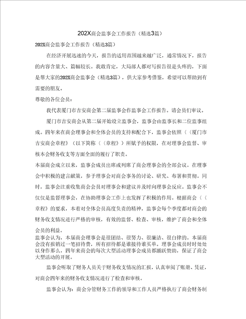 商会监事会工作报告3篇