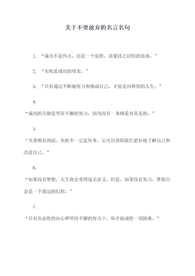 关于不要放弃的名言名句