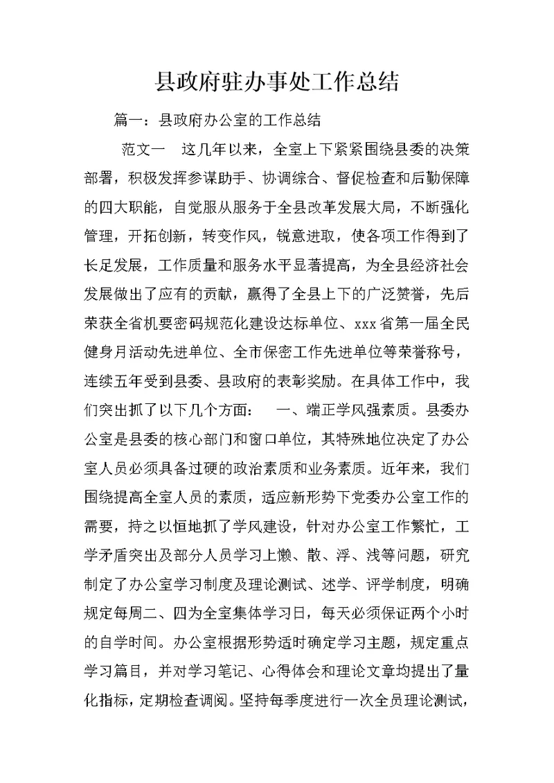 县政府驻办事处工作总结