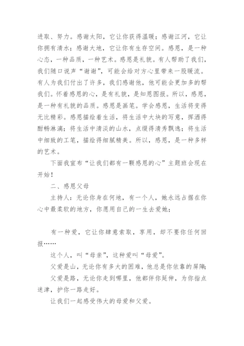 小学感恩主题班会教案_1.docx