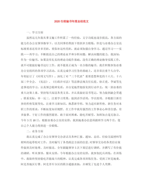 精编之行政秘书年度总结范文.docx