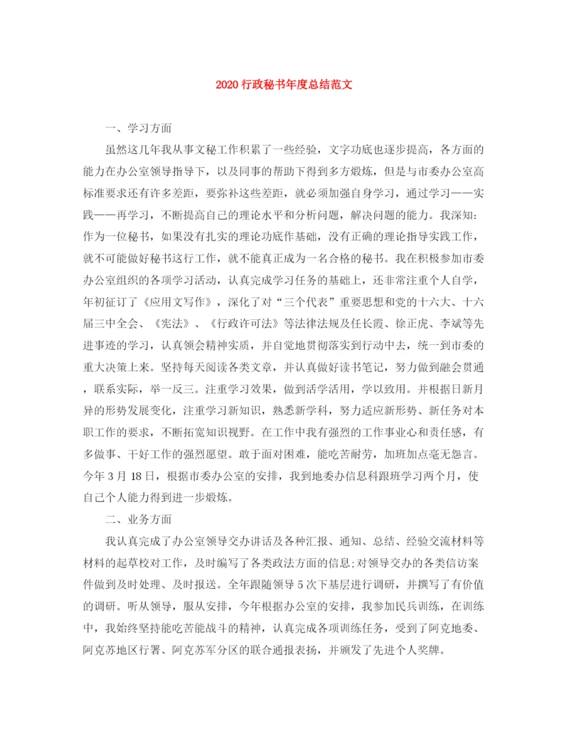 精编之行政秘书年度总结范文.docx