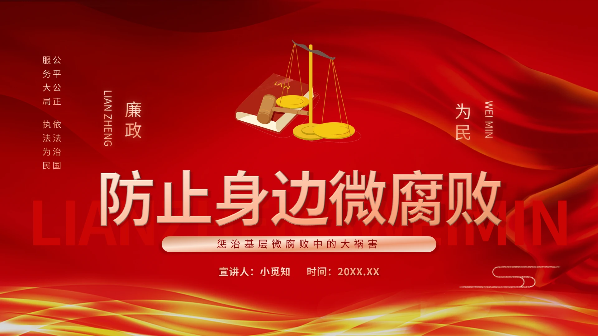 红色简约防治身边微腐败PPT模板宣传PPT动态PPT