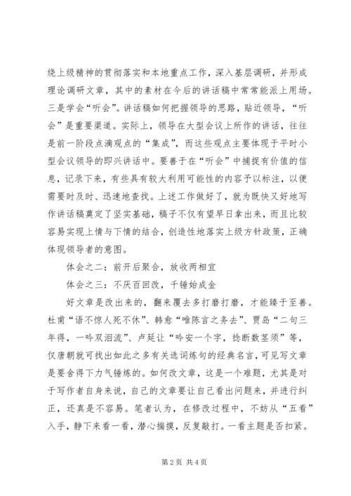写好领导讲话稿的体会.docx
