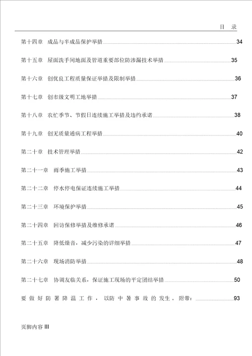 小区住宅楼改造工程施工组织规划方案