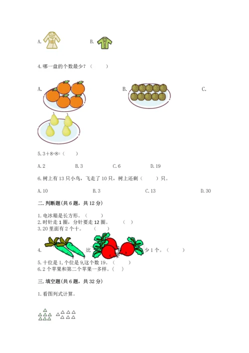 人教版一年级上册数学期末测试卷及一套参考答案.docx