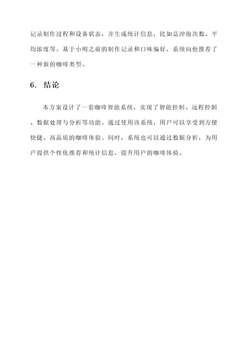咖啡智能系统设计方案