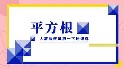 粉色几何风数学初一课件平方根PPT模板