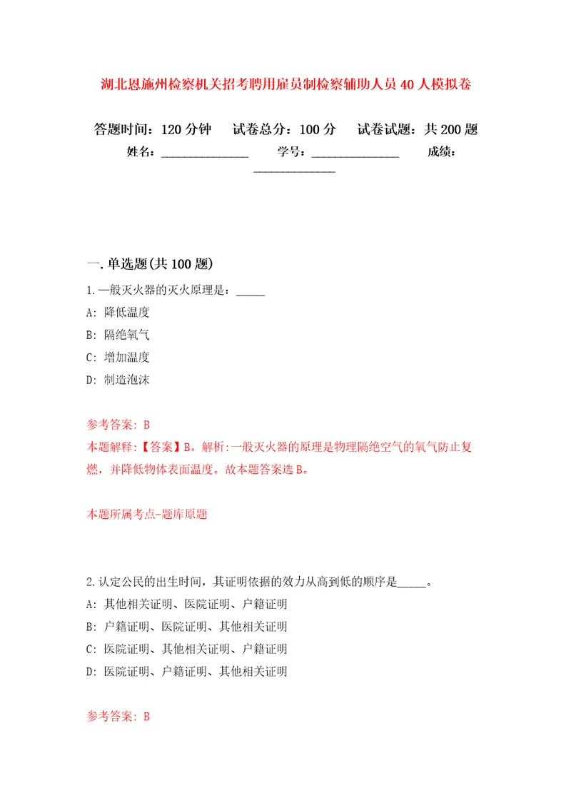 湖北恩施州检察机关招考聘用雇员制检察辅助人员40人强化训练卷第3卷