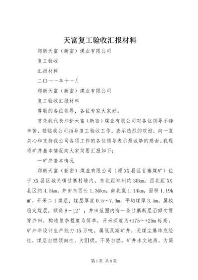 天富复工验收汇报材料.docx