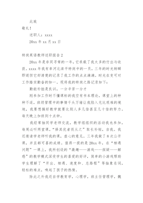 特岗英语教师述职报告_1.docx