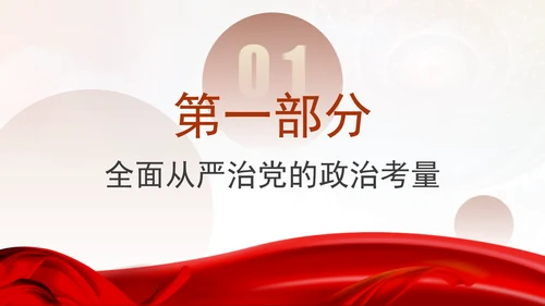 党风党纪主题党课全面从严治党PPT课件