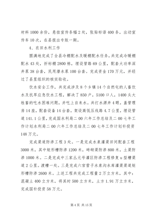 水利局二00六年工作总结及二00七年工作计划 (4).docx