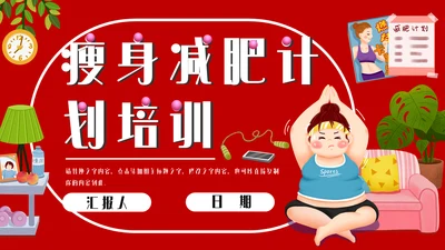 瘦身减肥计划培训通用PPT模板