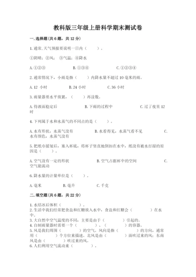 教科版三年级上册科学期末测试卷新版.docx