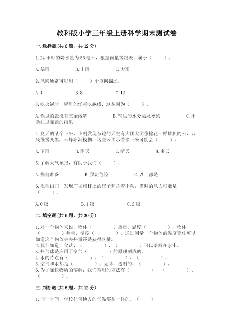 教科版小学三年级上册科学期末测试卷及参考答案1套.docx