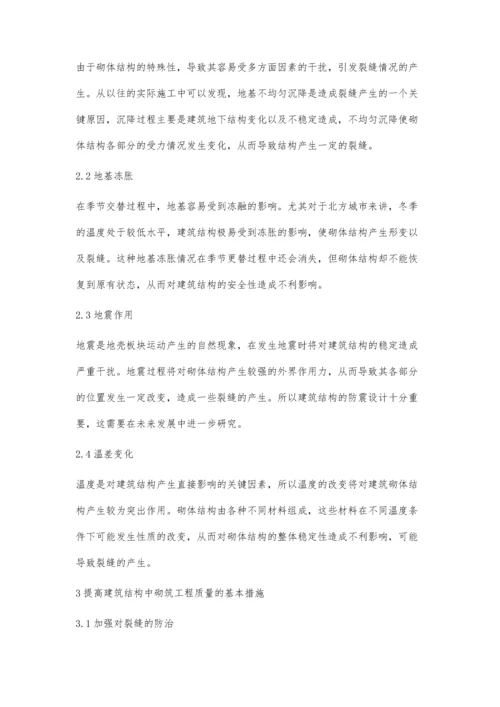 探究建筑结构中砌筑工程常见的质量问题与解决措施.docx