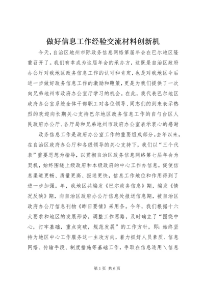 做好信息工作经验交流材料创新机.docx