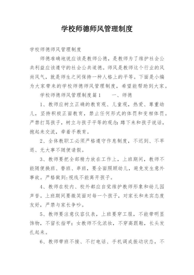 学校师德师风管理制度.docx