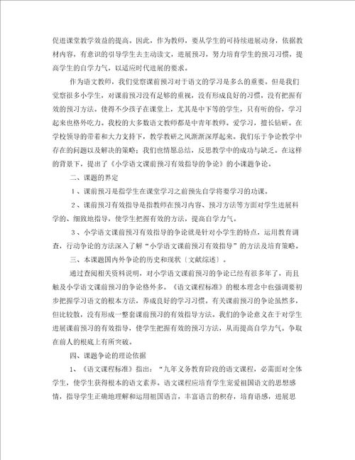小学语文课前预习有效指导的研究结题报告