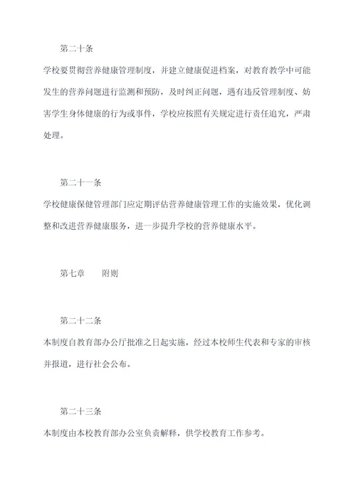 学校营养健康管理制度